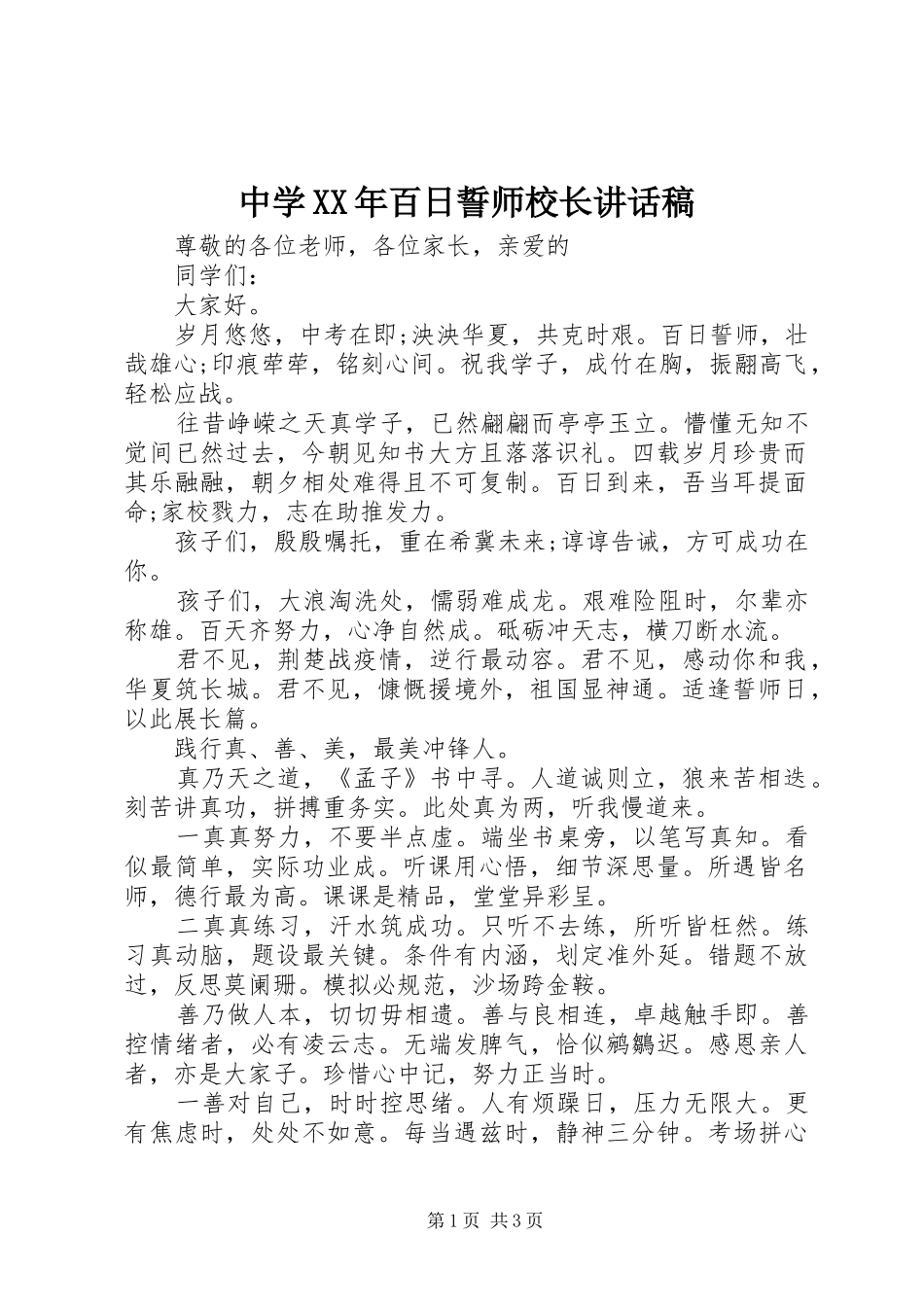 中学XX年百日誓师校长讲话发言稿_第1页