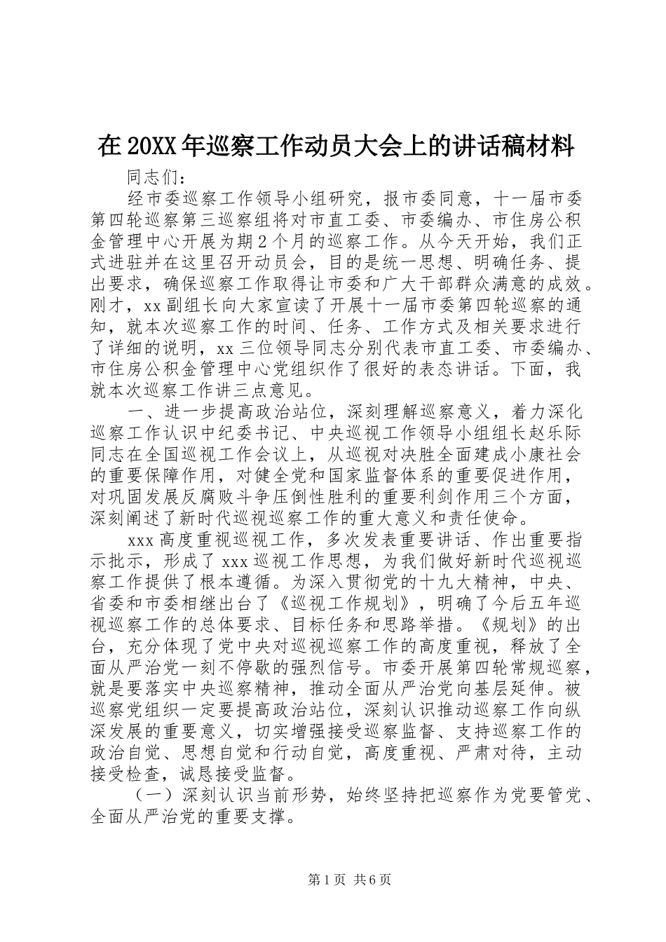 在20XX年巡察工作动员大会上的讲话发言稿材料_第1页