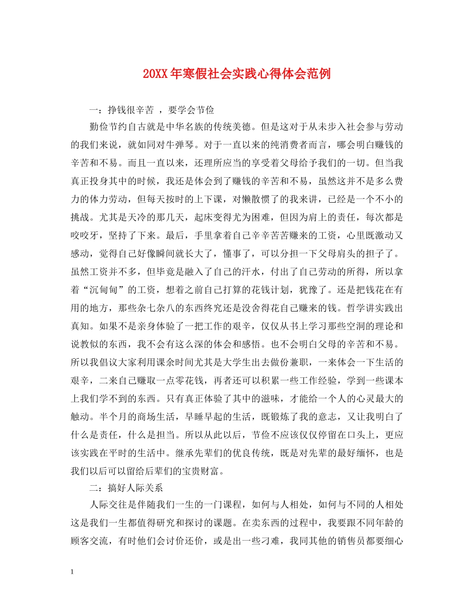 20XX年寒假社会实践心得体会范例 _第1页
