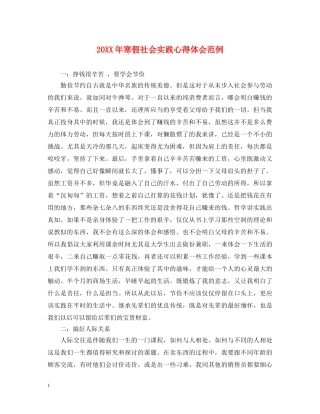 20XX年寒假社会实践心得体会范例 