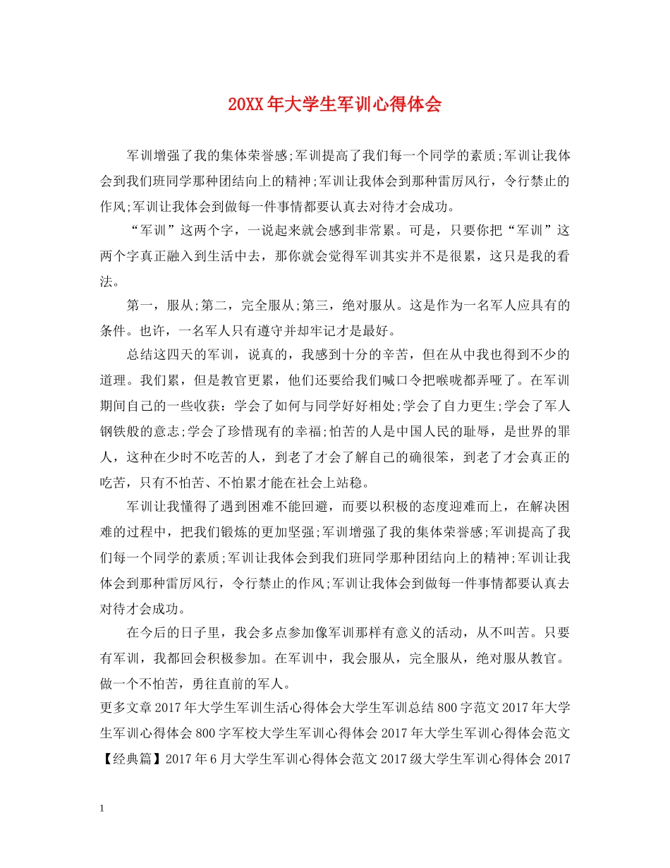 20XX年大学生军训心得体会 (000001)_第1页
