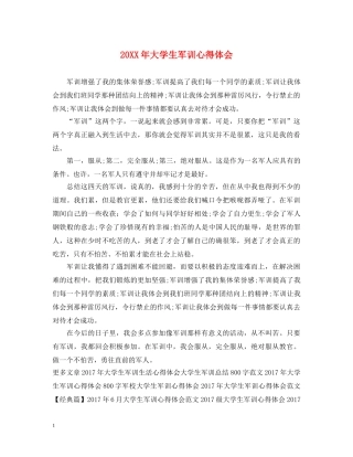 20XX年大学生军训心得体会 (000001)