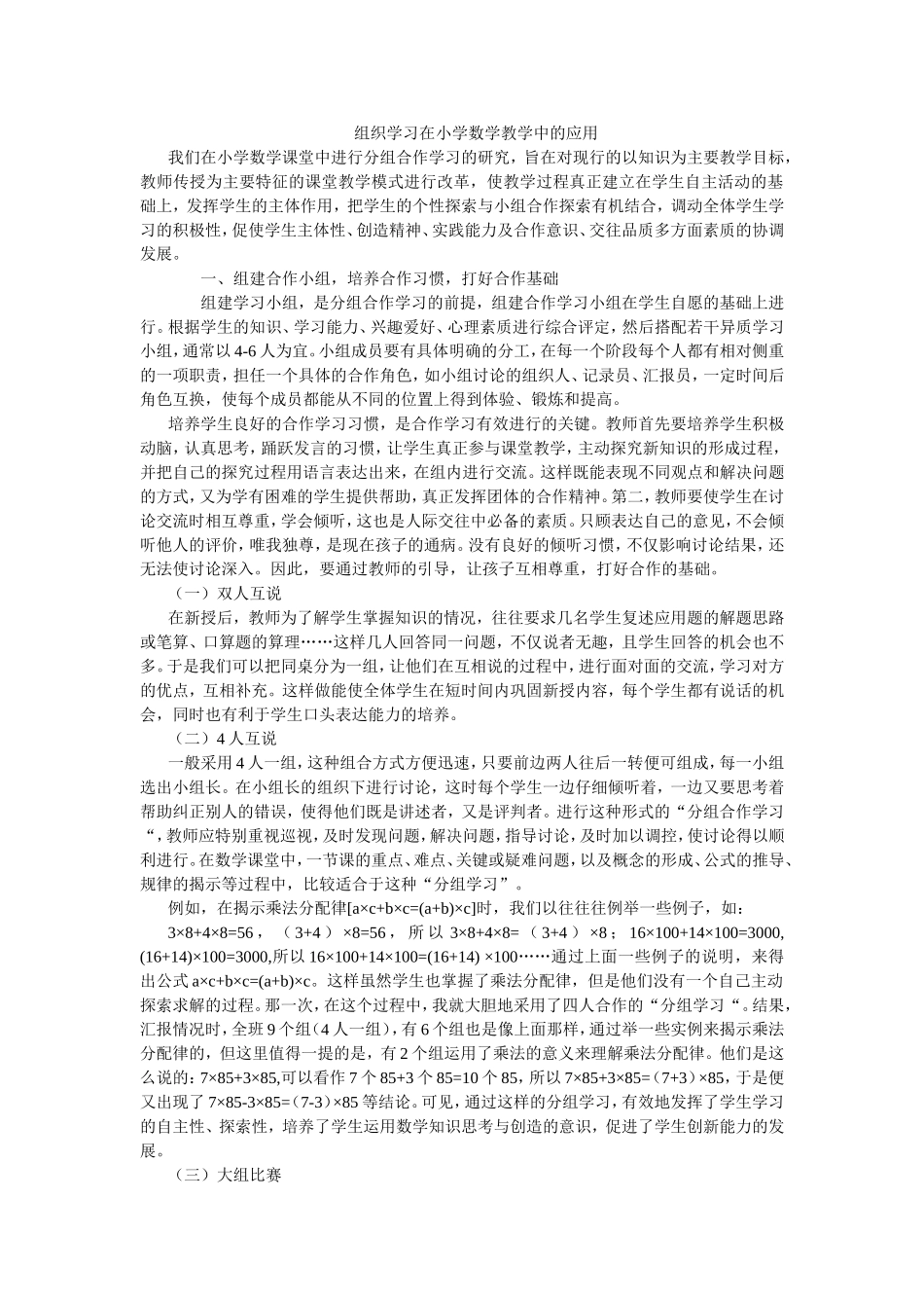 组学习在小学数学教学中的应用_第1页