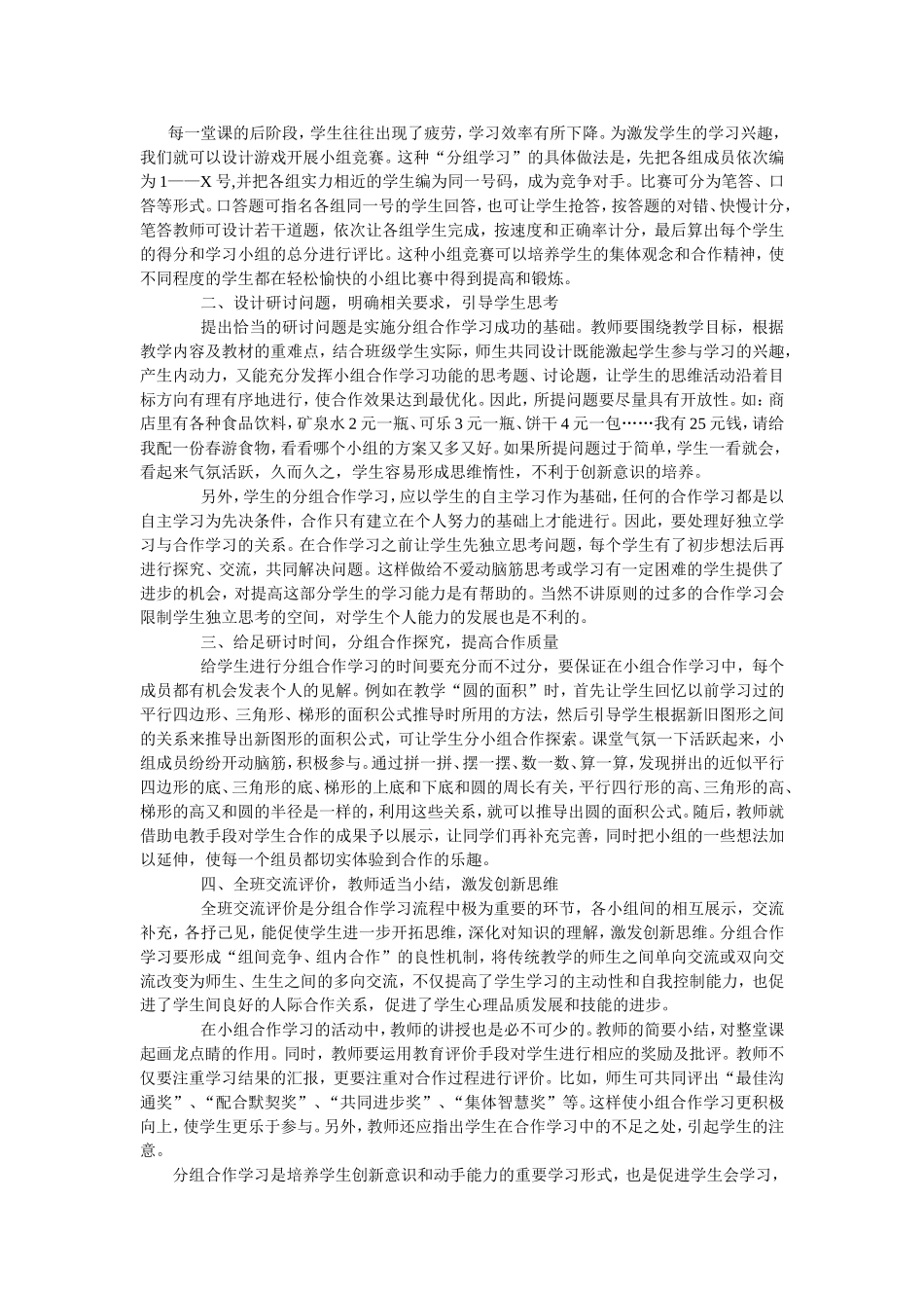 组学习在小学数学教学中的应用_第2页