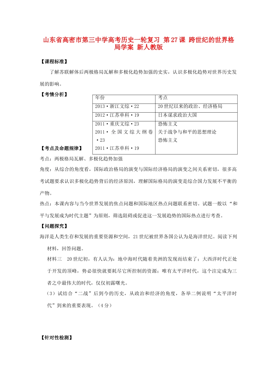 山东省高密市第三中学高考历史一轮复习 第27课 跨世纪的世界格局学案 新人教版_第1页