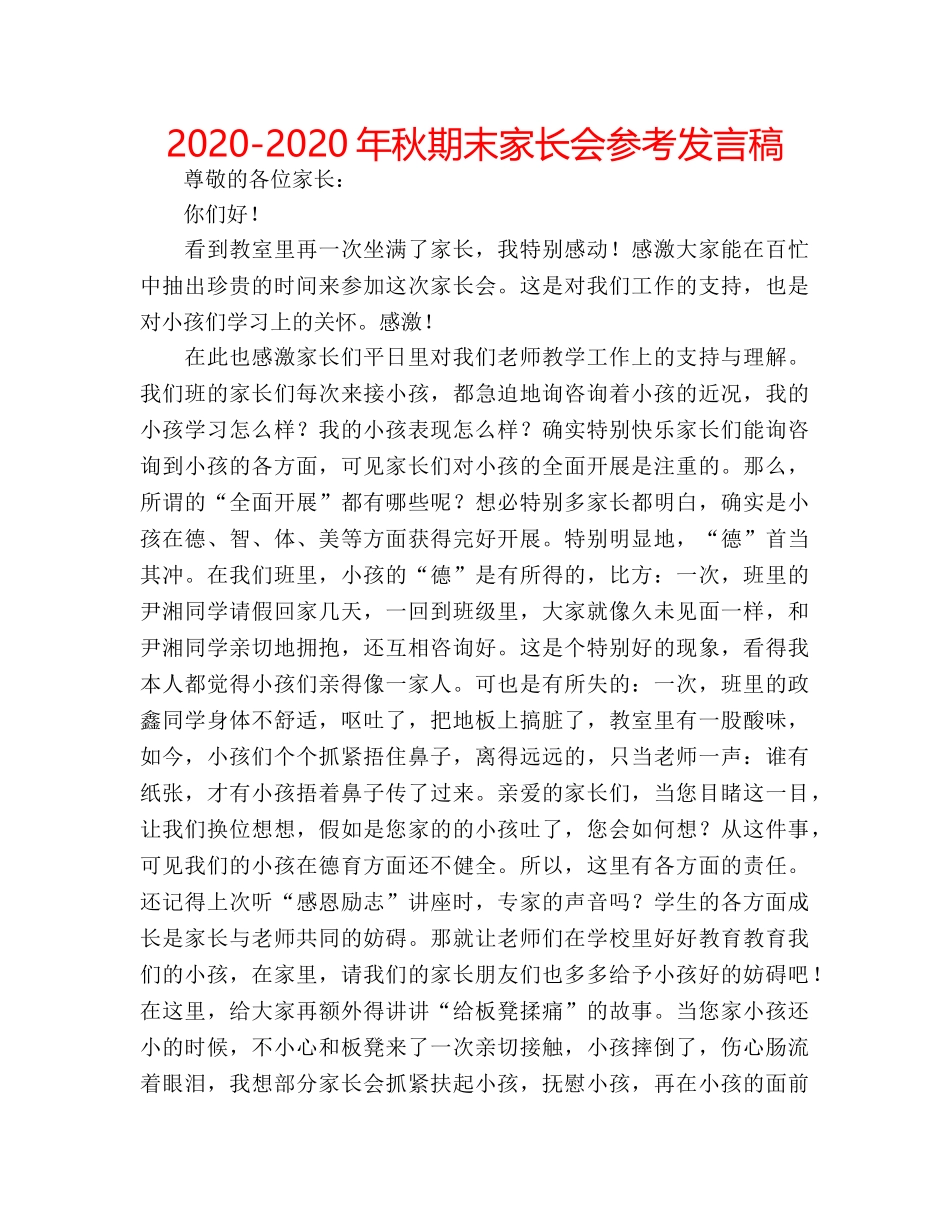 2024-2024年秋期末家长会参考发言稿 _第1页