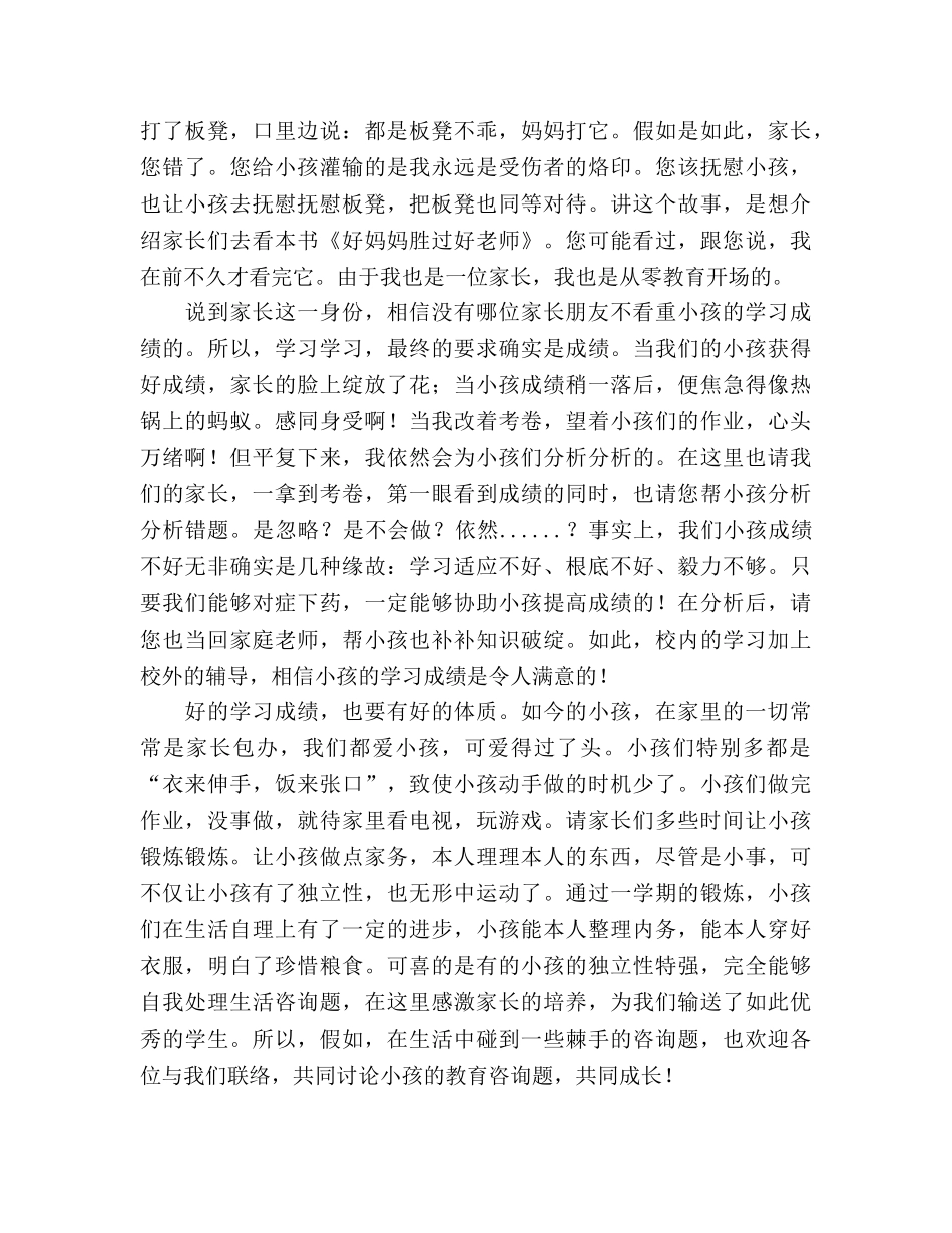2024-2024年秋期末家长会参考发言稿 _第2页