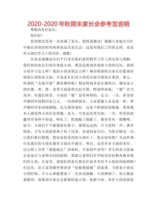 2024-2024年秋期末家长会参考发言稿 