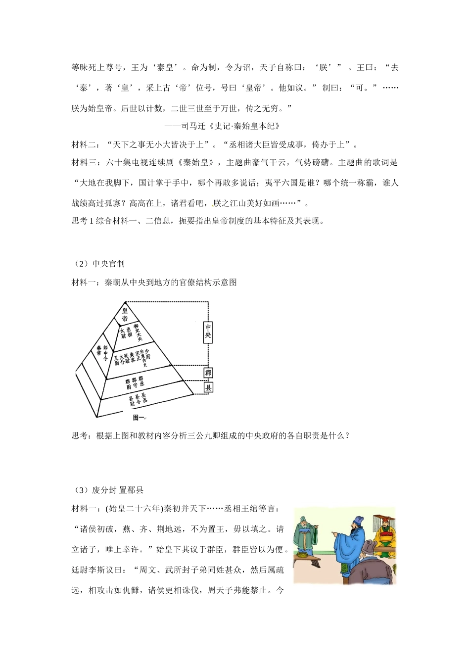 辽宁省东北育才中学高中历史 第2课 大一统与秦朝中央集权制度的确立导学案 新人教版必修1 _第2页