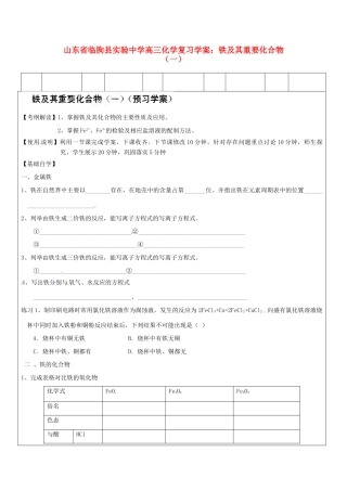 山东省临朐县实验中学高三化学 铁及其重要化合物（一）复习学案
