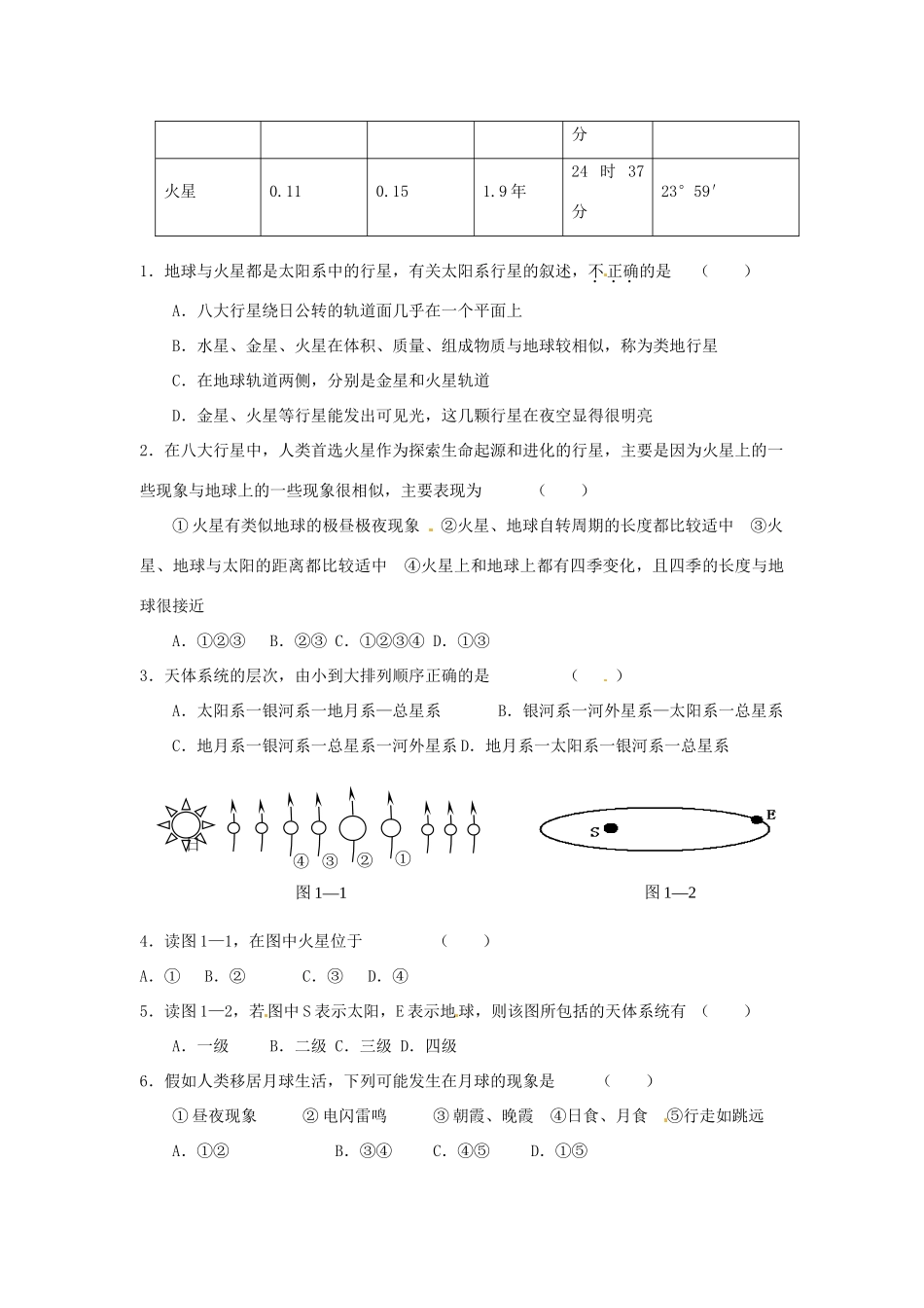 江苏省常州市西夏墅中学高一地理 1.1宇宙中的地球教学案_第3页