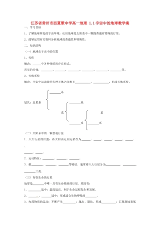 江苏省常州市西夏墅中学高一地理 1.1宇宙中的地球教学案