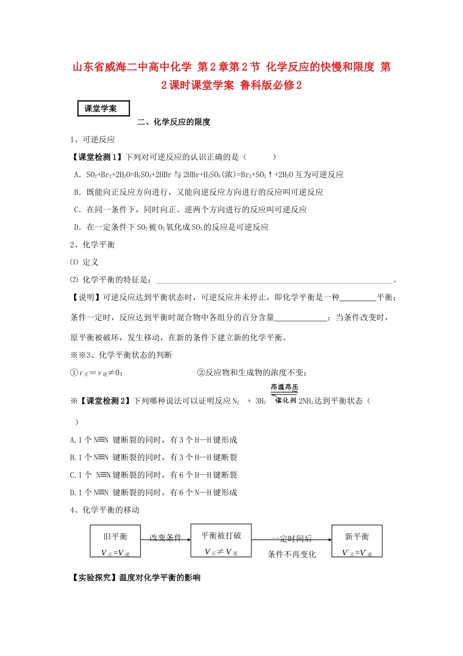 山东省威海二中高中化学 第2章第2节 化学反应的快慢和限度 第2课时课堂学案 鲁科版必修2_第1页