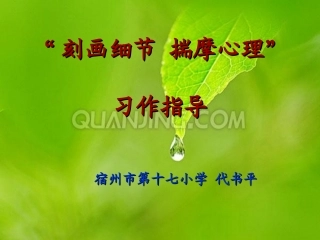 刻画细节揣摩心理
