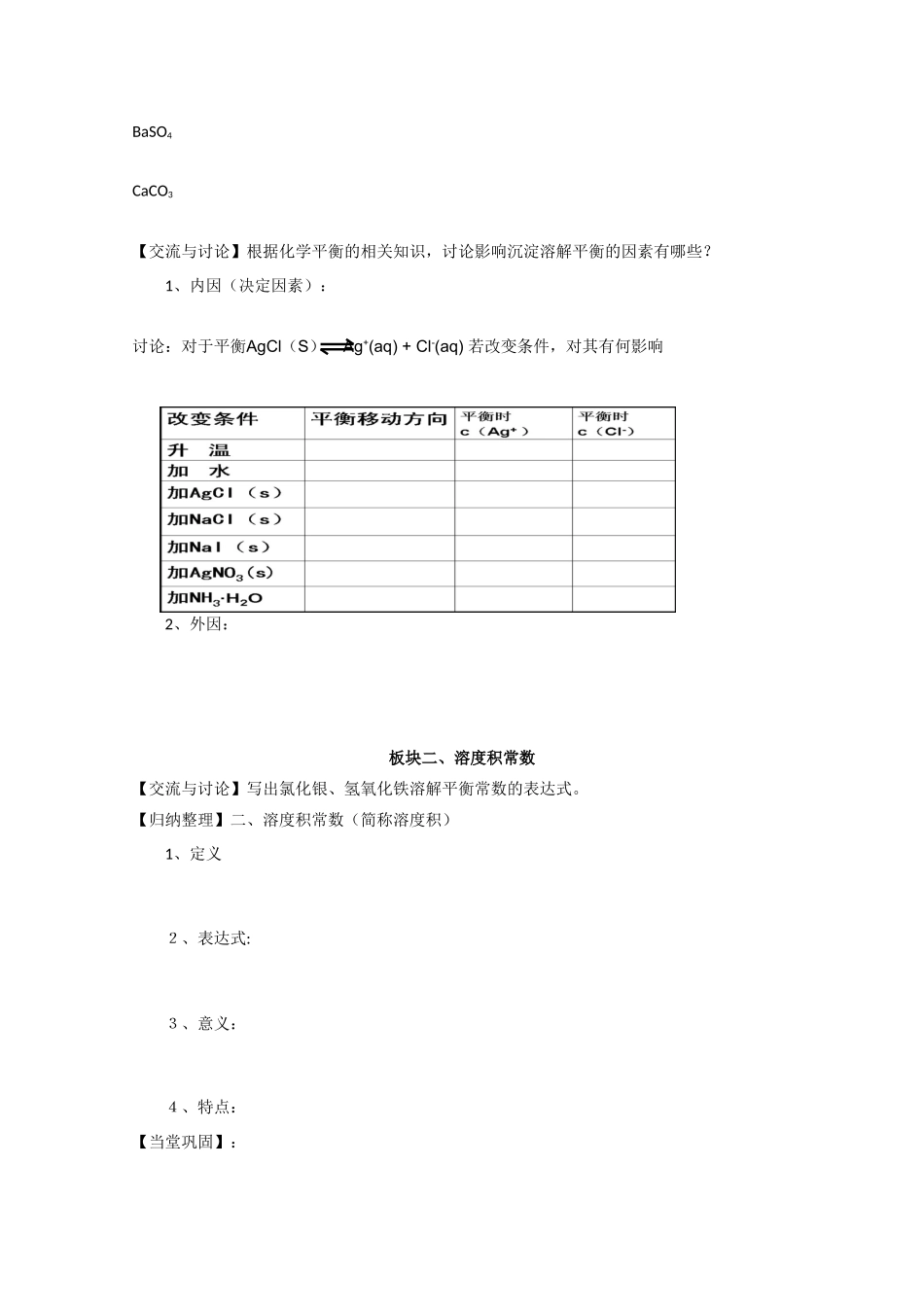 江苏省常州新桥中学高二化学 沉淀溶解平衡1学案 新人教版选修4_第2页