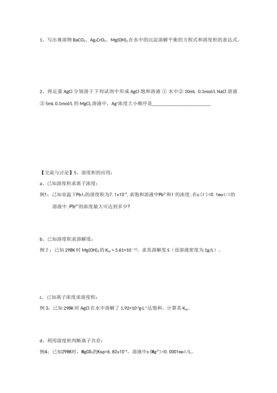 江苏省常州新桥中学高二化学 沉淀溶解平衡1学案 新人教版选修4_第3页