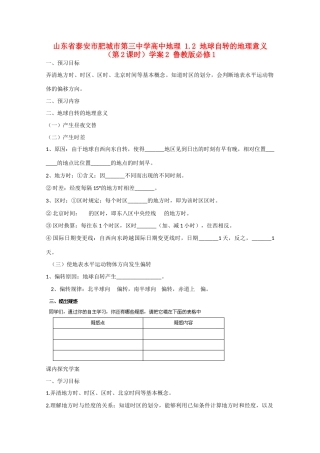 山东省泰安市肥城市第三中学高中地理 1.2 地球自转的地理意义（第2课时）学案2 鲁教版必修1