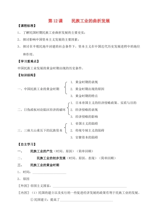 高中历史 《民国时期民族工业的曲折发展》学案1 岳麓版必修2