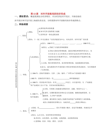 河南省济源第一中学高中历史 第13课 对外开放格局的初步形成导学案 新人教版必修2
