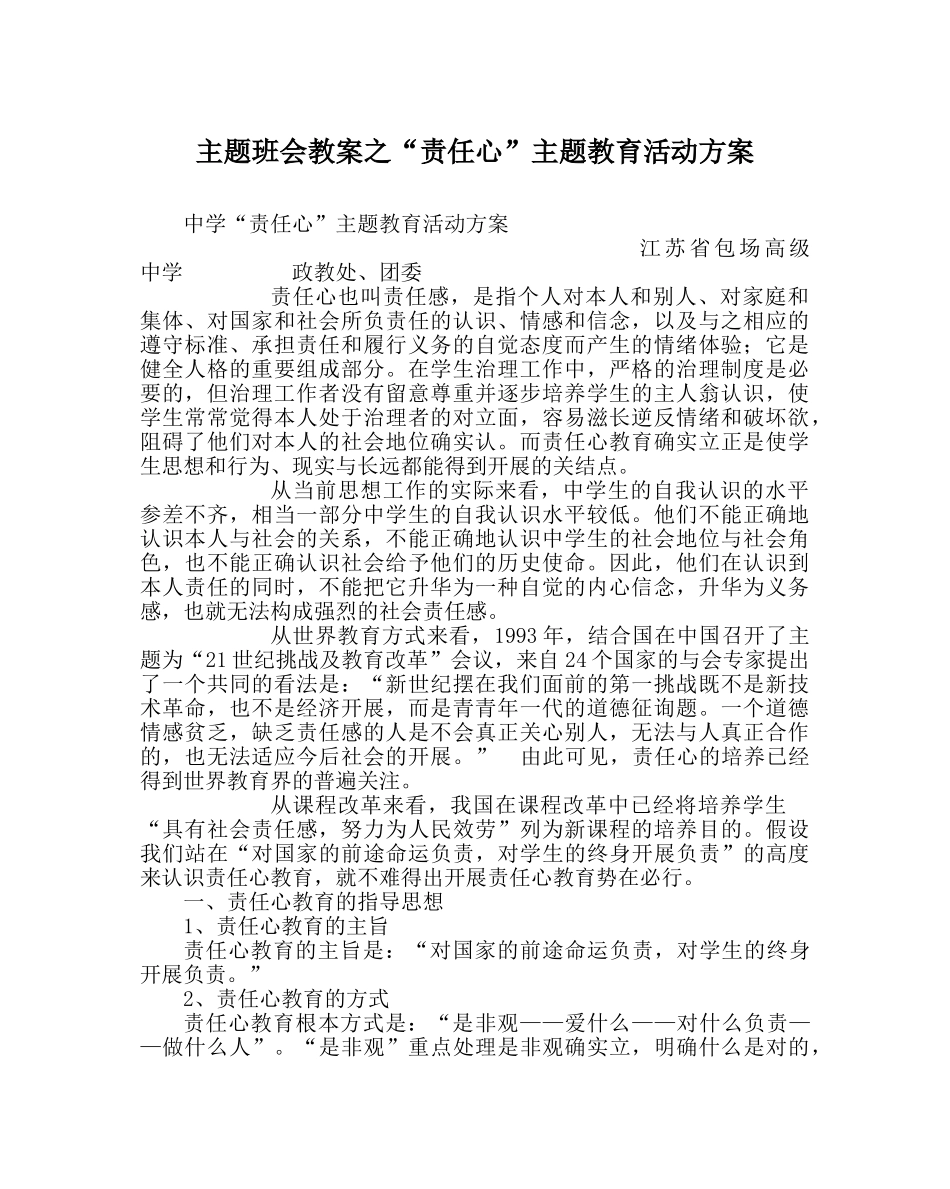 “责任心”主题教育活动方案 _第1页