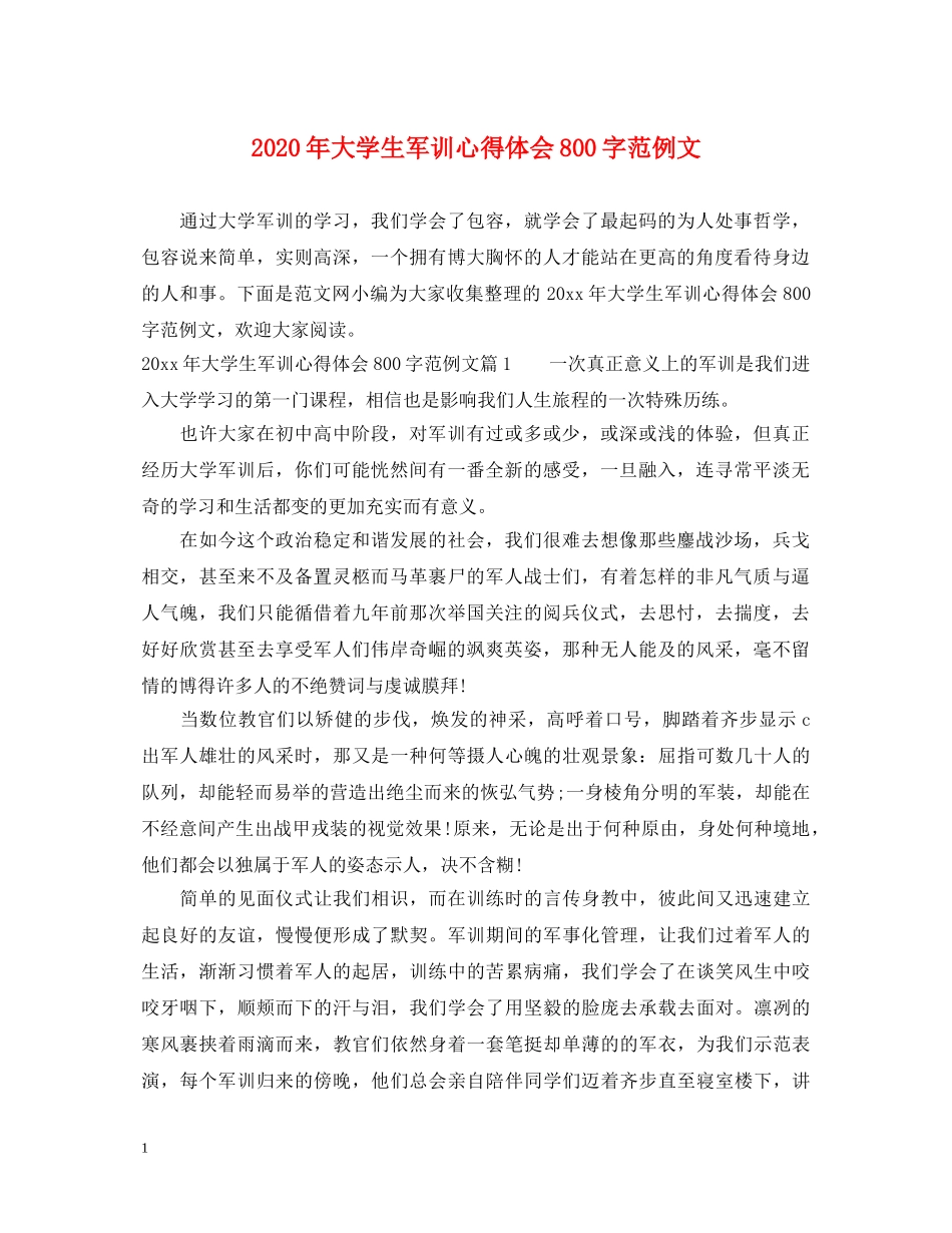 2024年大学生军训心得体会800字范例文 _第1页