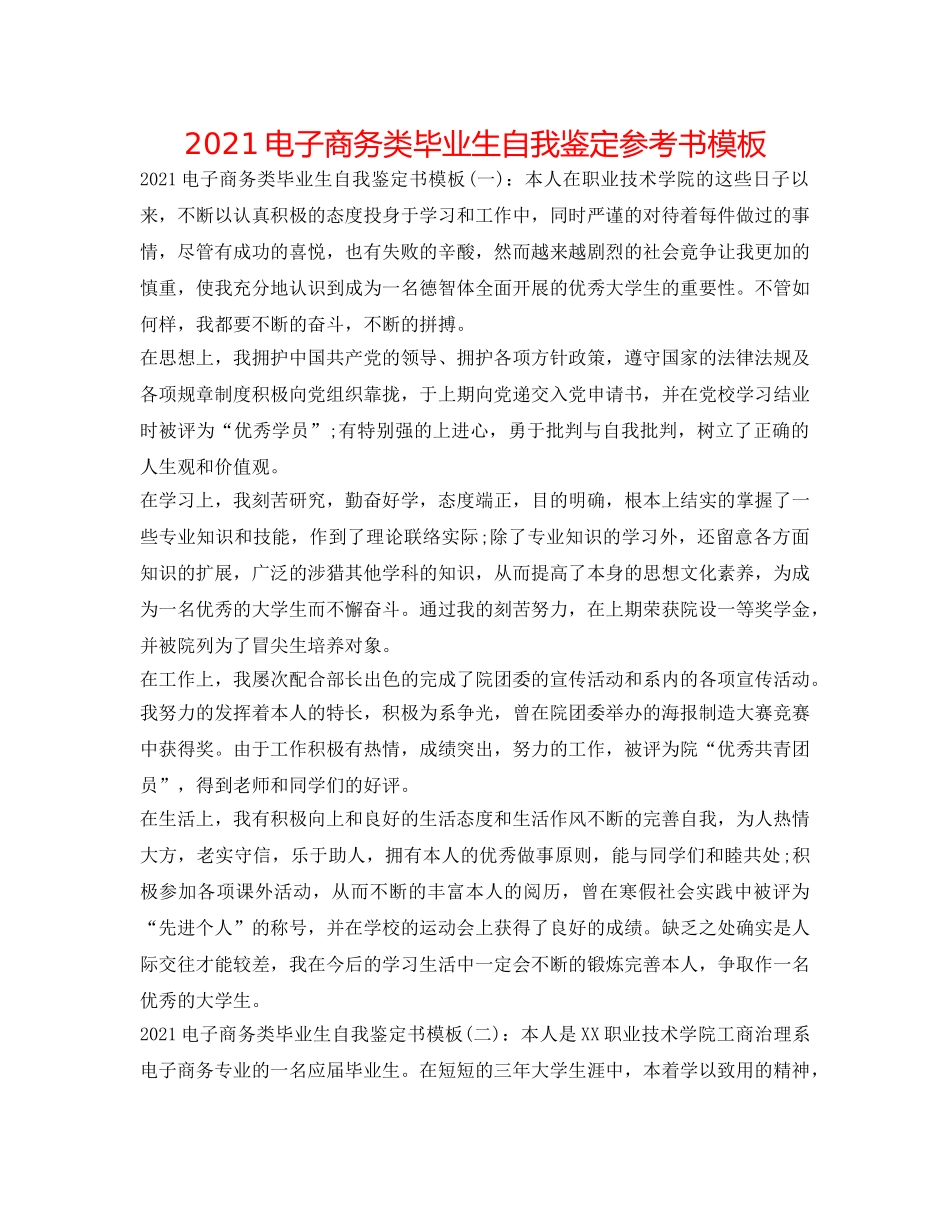 2024电子商务类毕业生自我鉴定参考书模板 _第1页