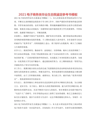 2024电子商务类毕业生自我鉴定参考书模板 