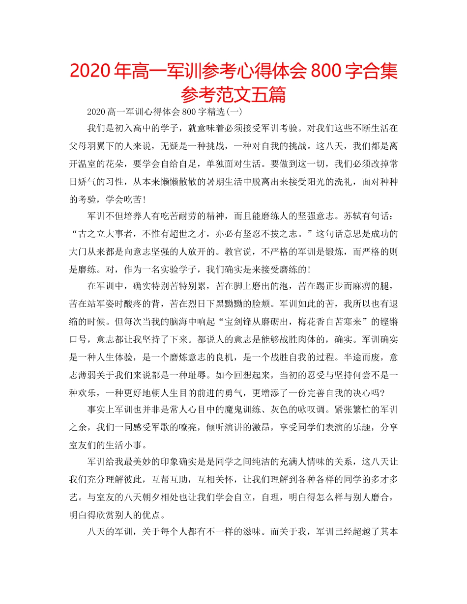 2024年高一军训参考心得体会800字合集参考范文五篇 _第1页