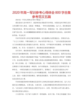 2024年高一军训参考心得体会800字合集参考范文五篇 