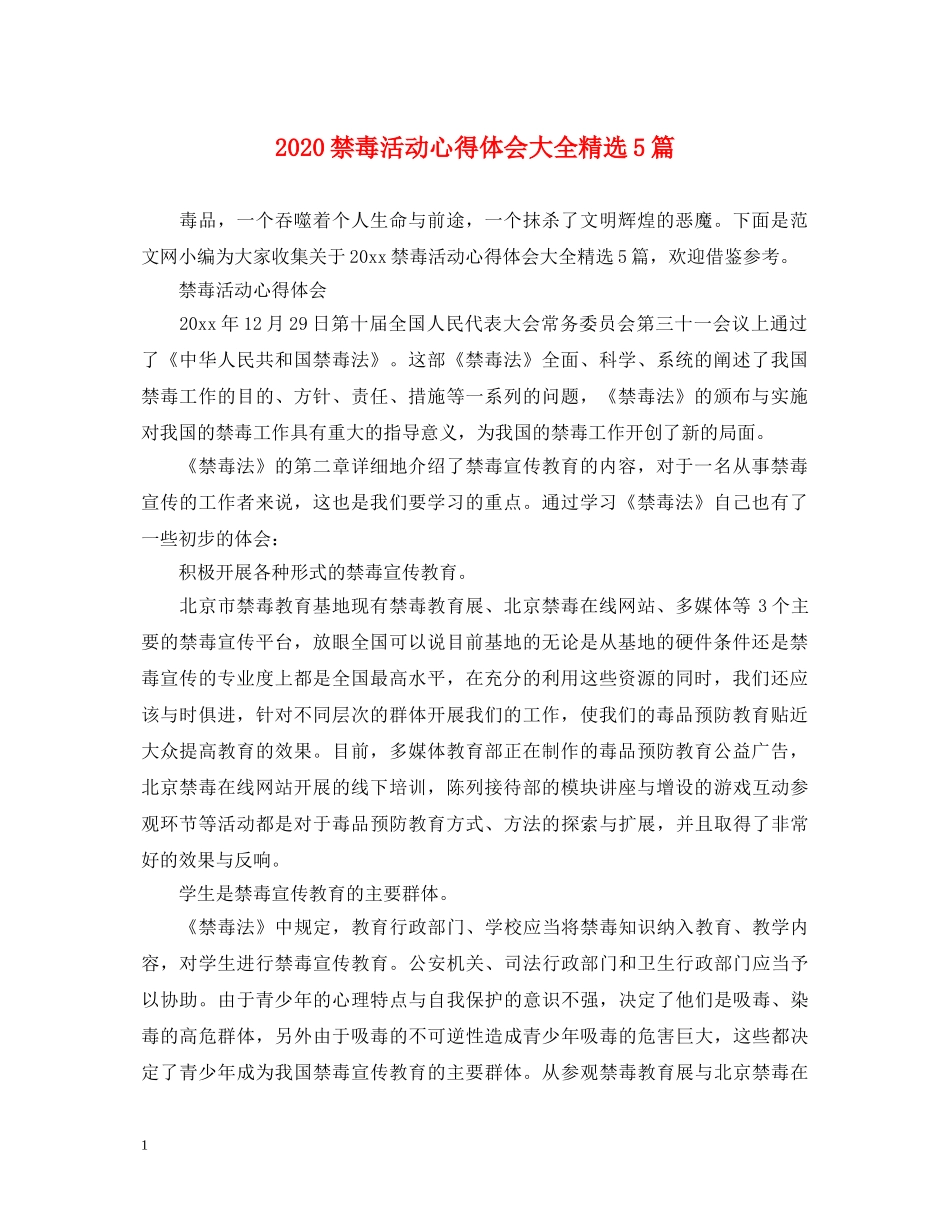 2024禁毒活动心得体会大全精选5篇 _第1页