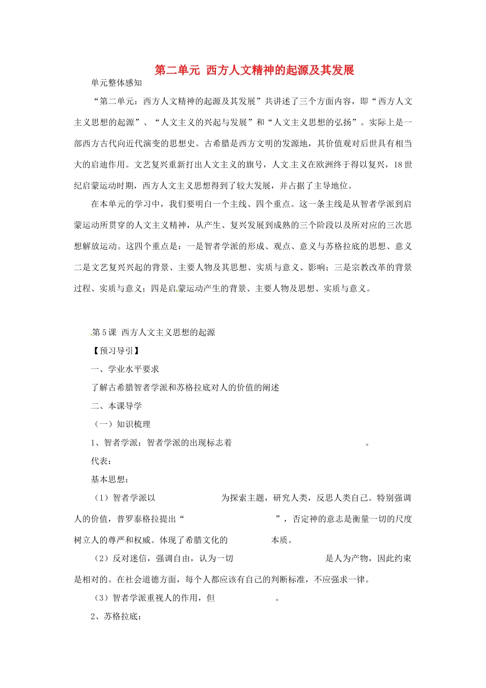 高中历史 第二单元 西方人文精神的起源及其发展学案 新人教版必修3-新人教版高二必修3历史学案_第1页