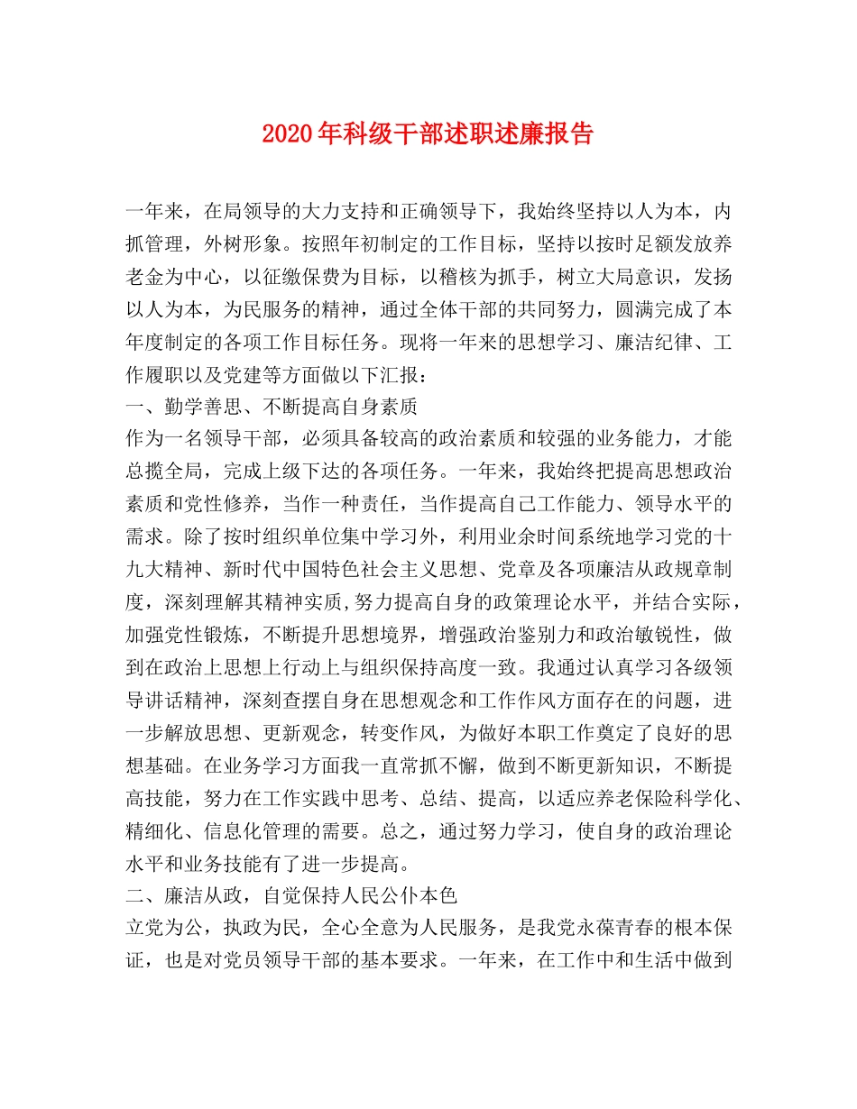 2024年科级干部述职述廉报告 _第1页