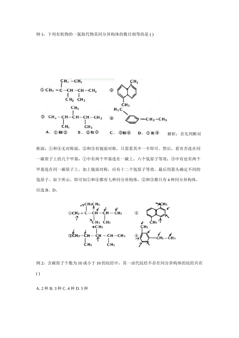 高中化学《怎样确定有机物的同分异构体数目》学案1 苏教版选修5_第2页