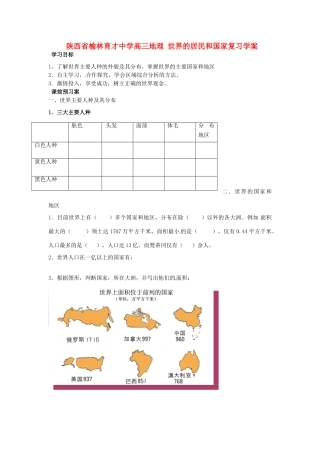 陕西省榆林育才中学高三地理 世界的居民和国家复习学案