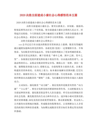 2024决胜全面建成小康社会心得感悟范本五篇 