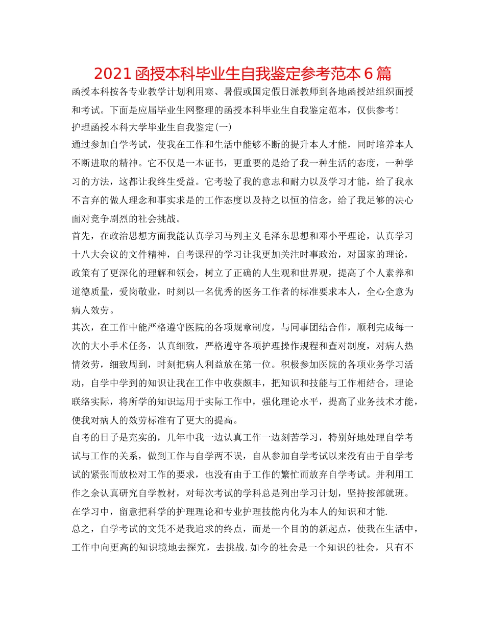 2024函授本科毕业生自我鉴定参考范本6篇 _第1页