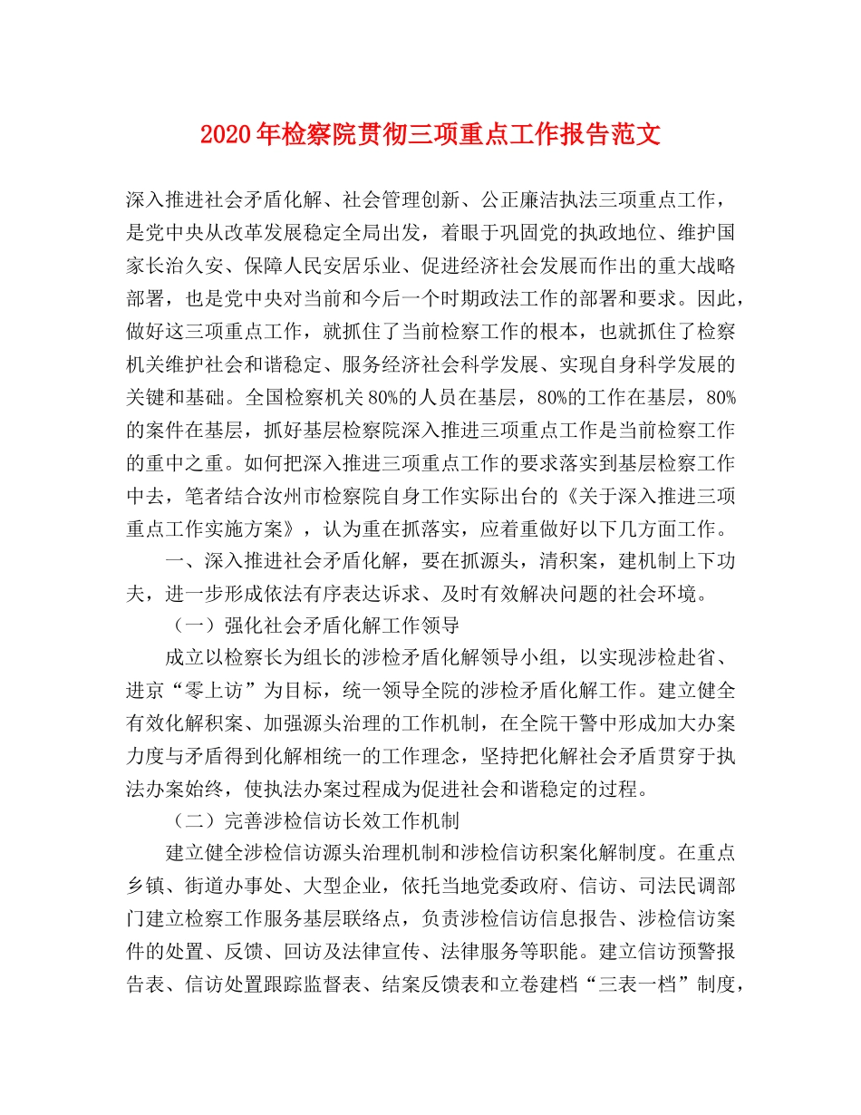 2024年检察院贯彻三项重点工作报告范文 _第1页
