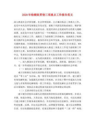 2024年检察院贯彻三项重点工作报告范文 