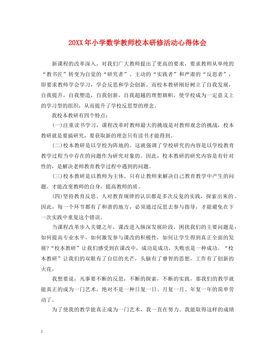 20XX年小学数学教师校本研修活动心得体会 _第1页