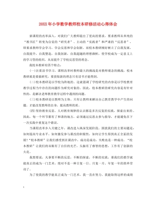 20XX年小学数学教师校本研修活动心得体会 