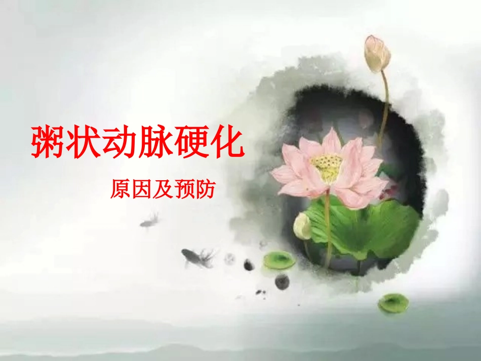 粥状动脉硬化及预防_第1页