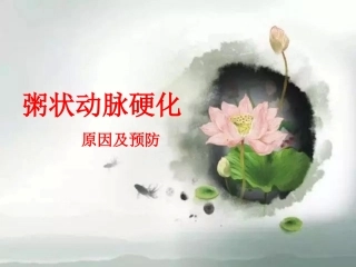 粥状动脉硬化及预防