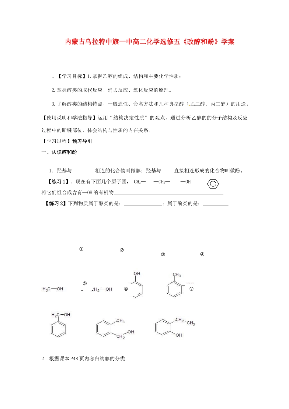 内蒙古高中化学《改醇和酚》学案 新人教版选修5_第1页