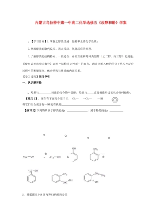 内蒙古高中化学《改醇和酚》学案 新人教版选修5