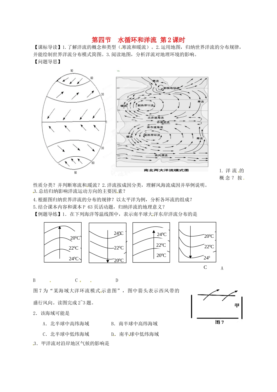 江苏省如东县马塘中学高一地理 2.4.2 水循环和洋流导学案 人教版_第1页