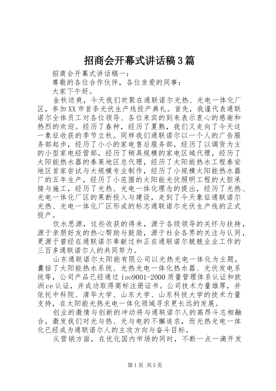 招商会开幕式讲话发言稿3篇_第1页