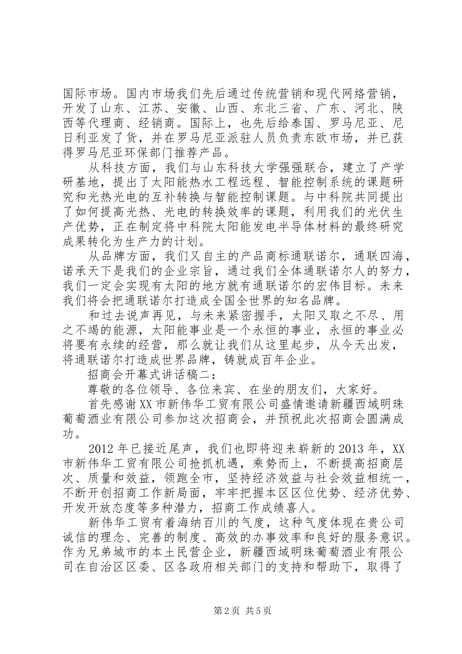 招商会开幕式讲话发言稿3篇_第2页