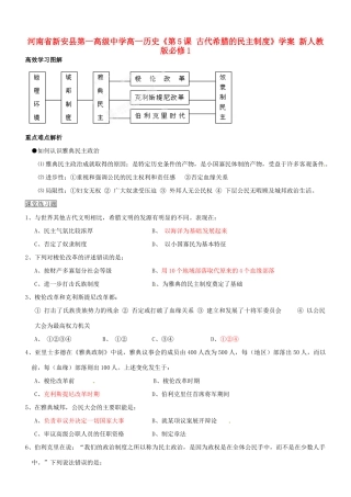 河南省新安县第一高级中学高中历史《第5课 古代希腊的民主制度》学案 新人教版必修1