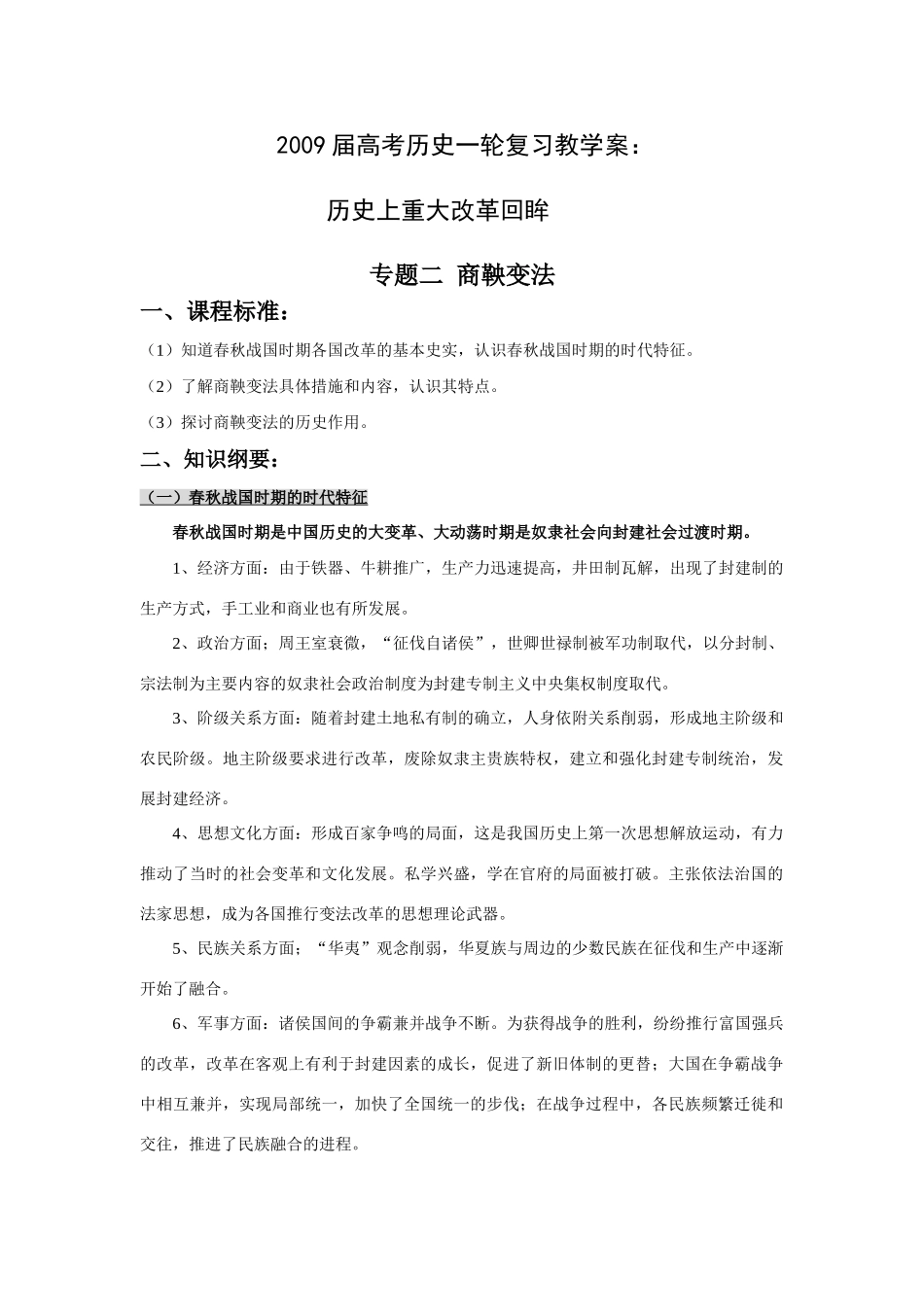 高中历史一轮复习教学案：商鞅变法（人民版）_第1页