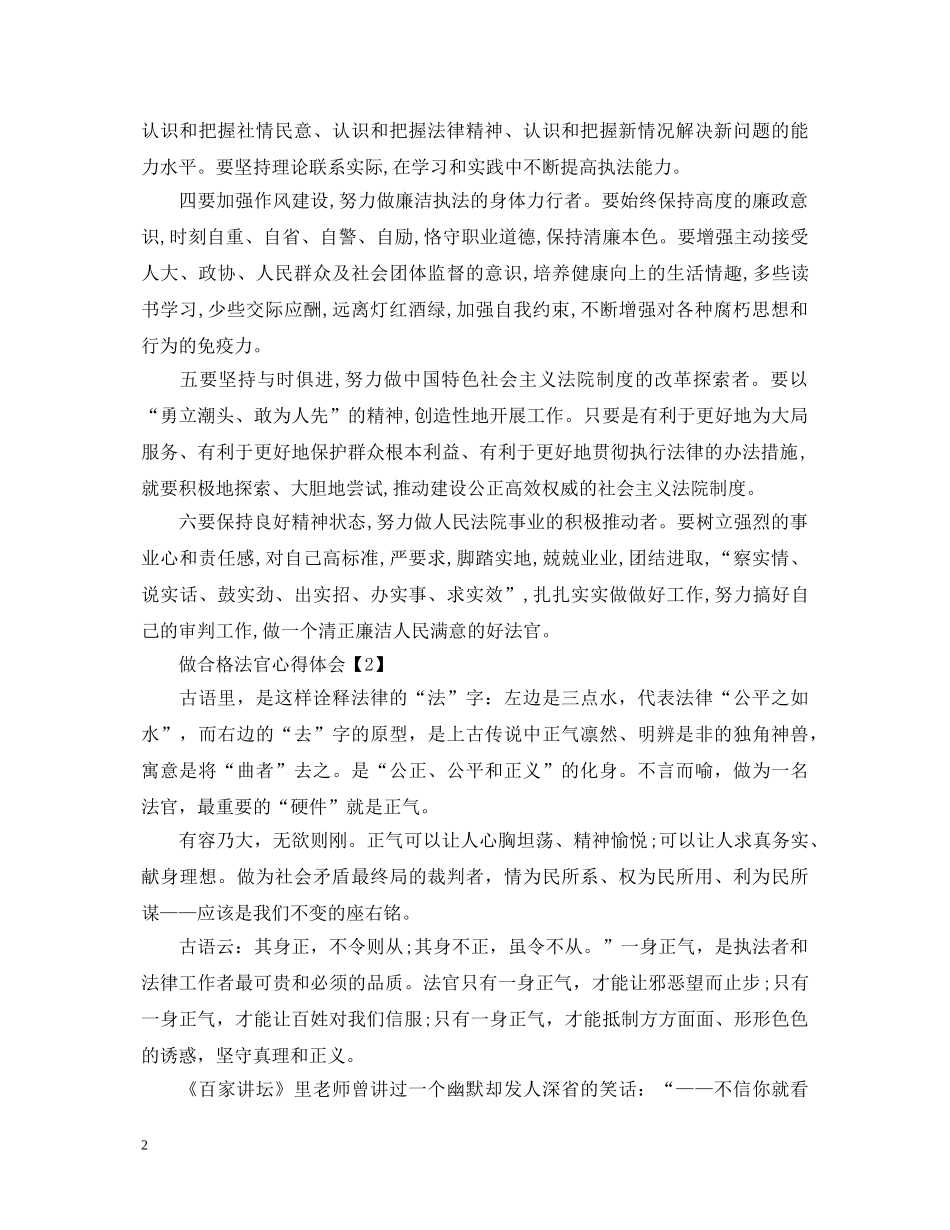20XX年关于做合格法官心得体会 _第2页